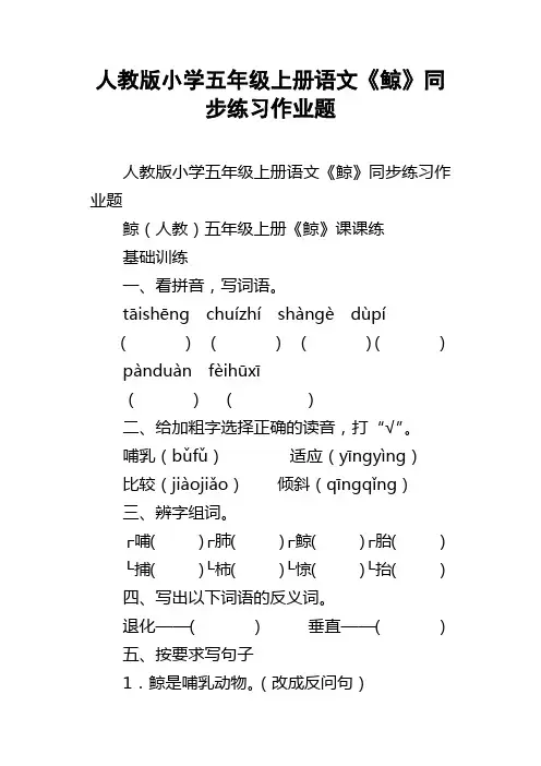 人教版小学五年级上册语文鲸同步练习作业题