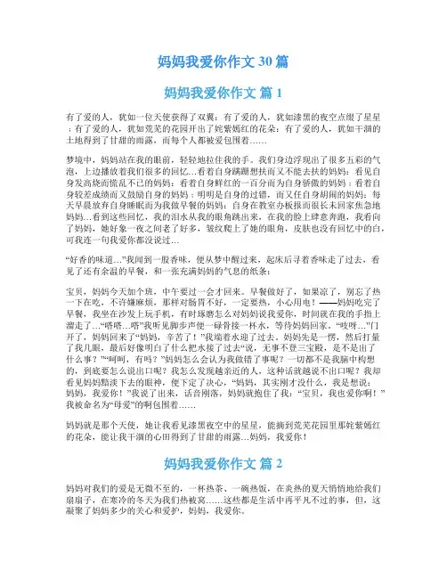 妈妈我爱你作文30篇