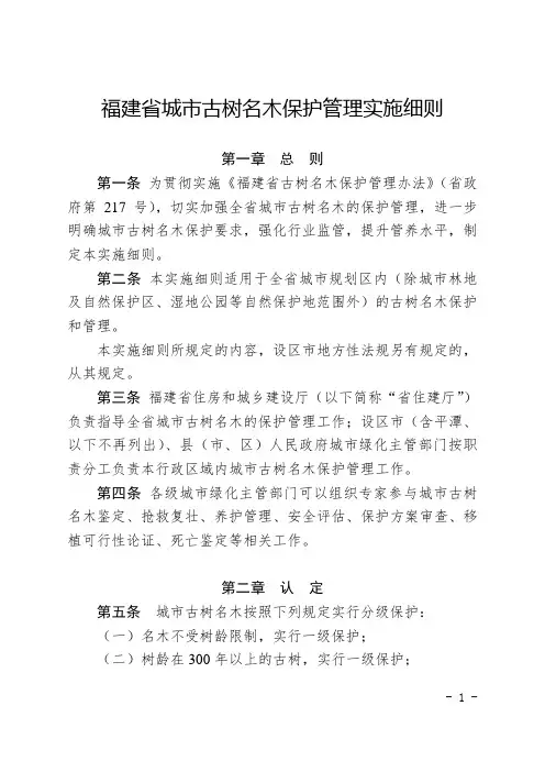 福建省城市古树名木保护管理实施细则