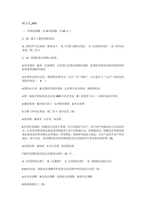 电大国际私法网上作业任务题及参考答案2