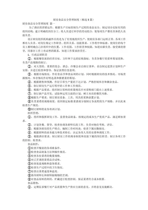 厨房食品安全管理制度(精选5篇)