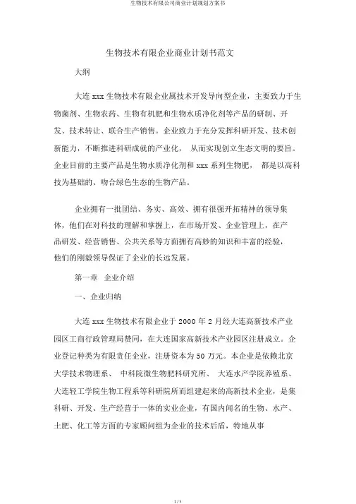 生物技术有限公司商业计划规划方案书