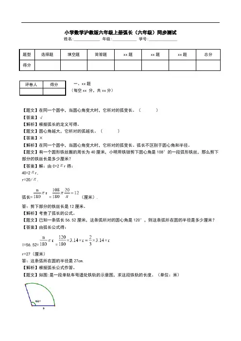 小学数学沪教版六年级上册弧长(六年级)同步测试.doc