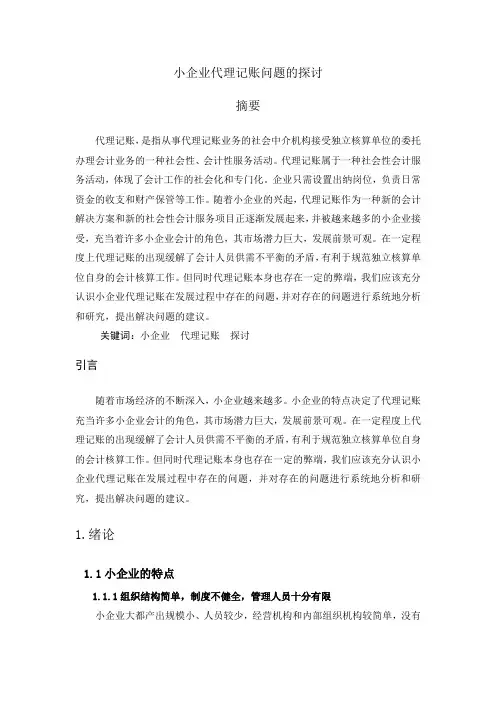 小企业代理记账问题的探讨