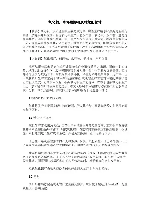氧化铝厂水环境影响及对策的探讨