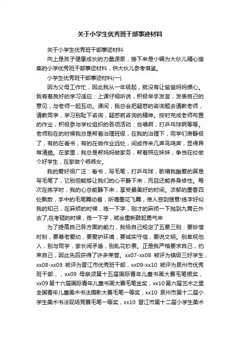 关于小学生优秀班干部事迹材料