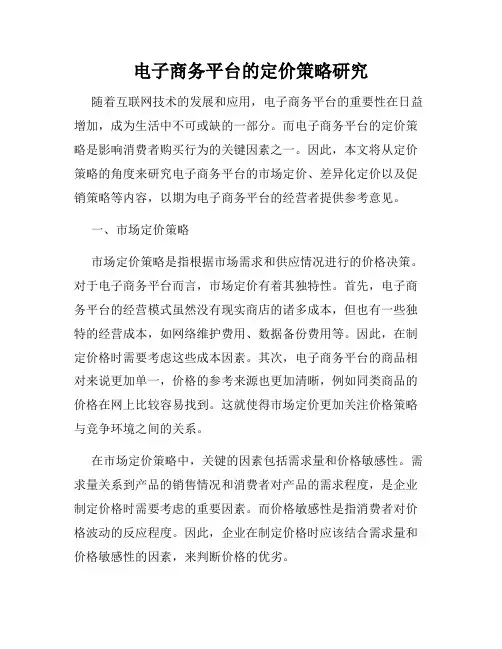 电子商务平台的定价策略研究