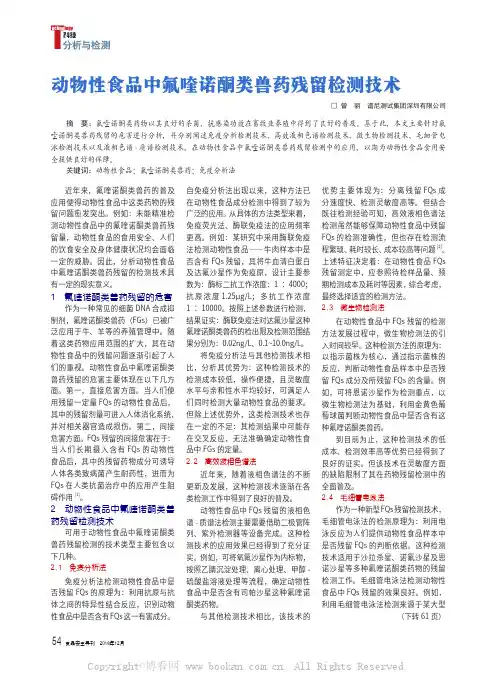 动物性食品中氟喹诺酮类兽药残留检测技术