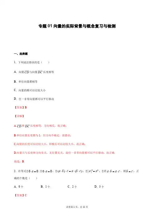 专题01向量的实际背景与概念复习与检测(解析版)