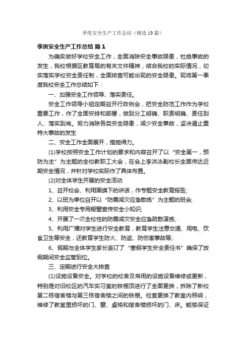 季度安全生产工作总结（精选19篇）