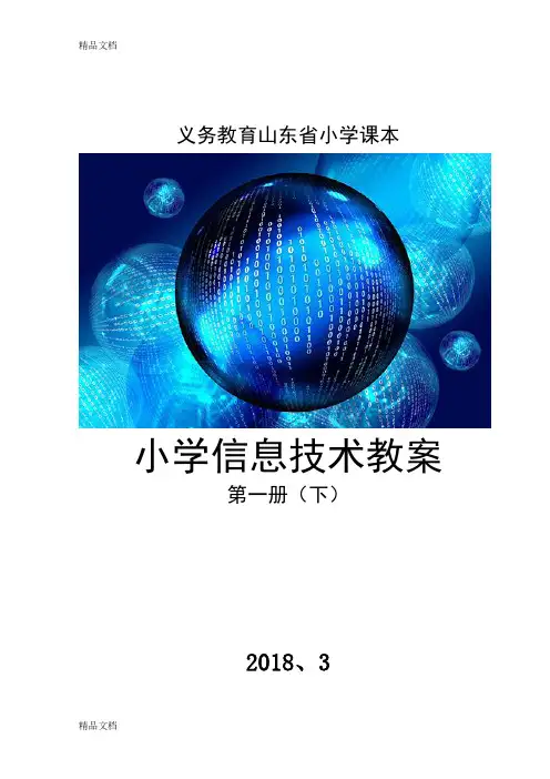 最新山东省小学课本小学信息技术第三册下册教案