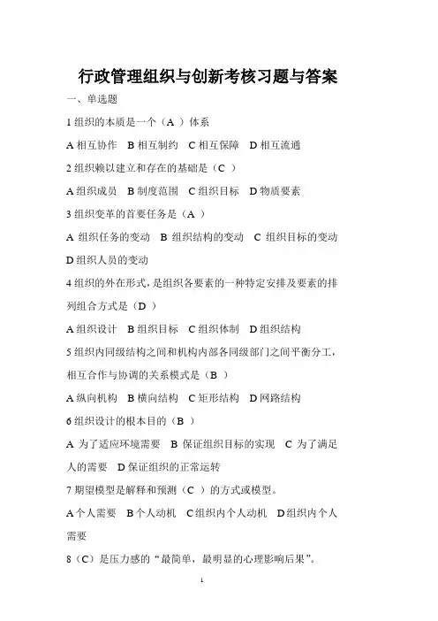 行政管理组织与创新考核习题与答案
