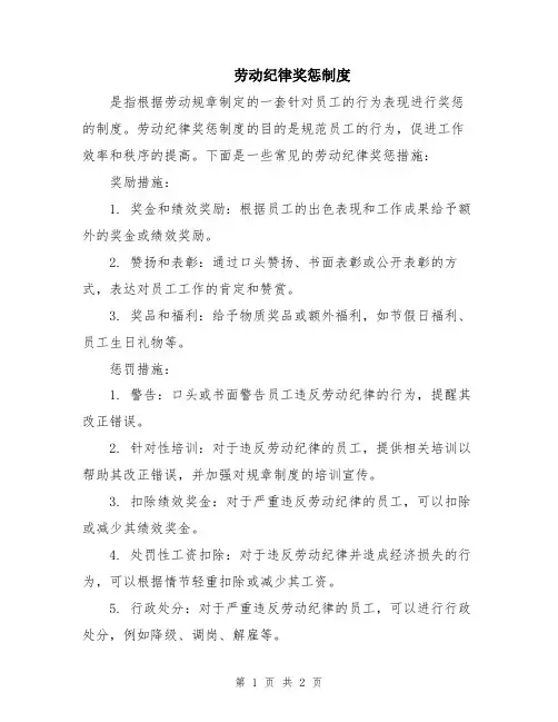 劳动纪律奖惩制度