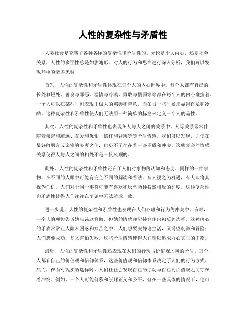 人性的复杂性与矛盾性