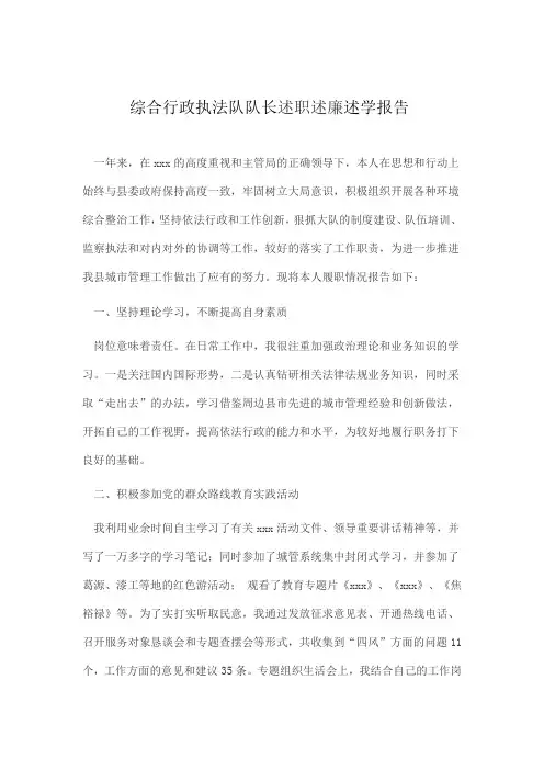 综合行政执法队队长述职述廉述学报告