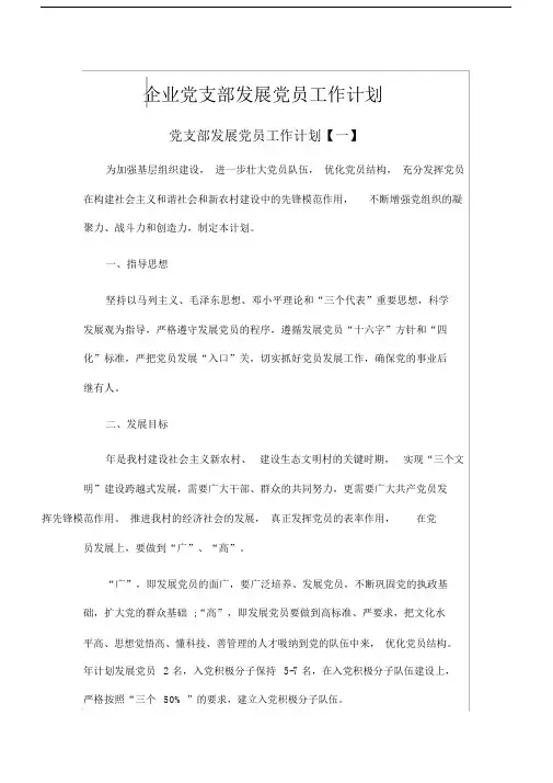 企业党支部发展党员工作计划.docx