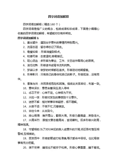 四字词语加解释（精选160个）