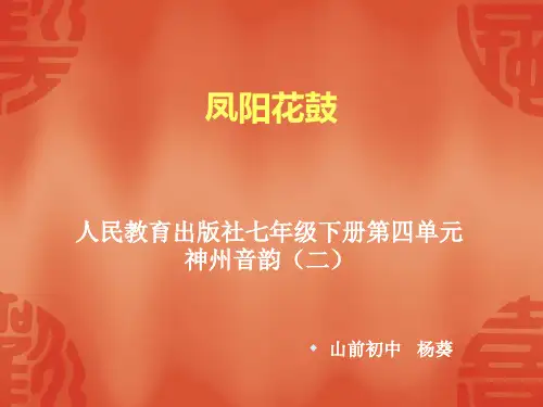 凤阳花鼓课件初中音乐人教版七年级下册10587.ppt