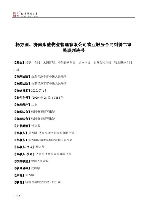 杨方圆、济南永盛物业管理有限公司物业服务合同纠纷二审民事判决书