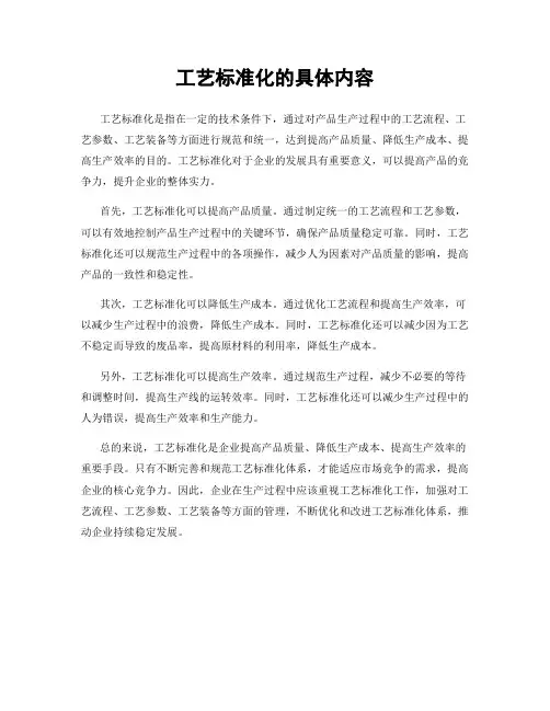 工艺标准化的具体内容