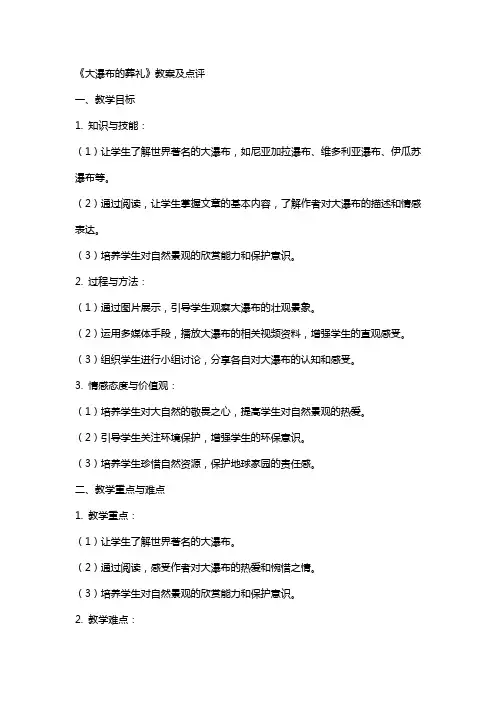 《大瀑布的葬礼》教案及点评