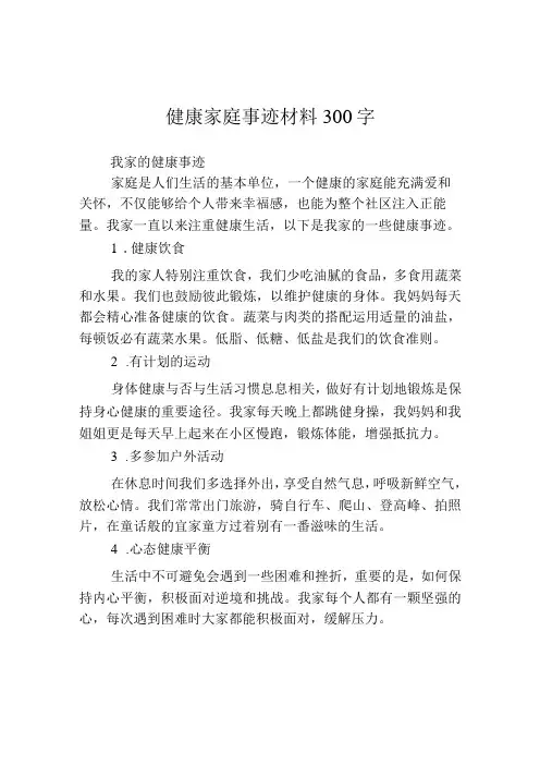 健康家庭事迹材料300字