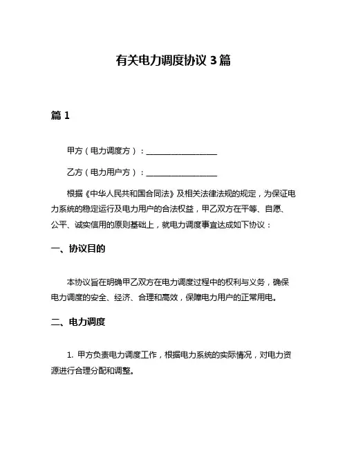 有关电力调度协议3篇