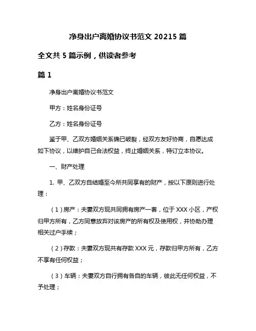 净身出户离婚协议书范文20215篇