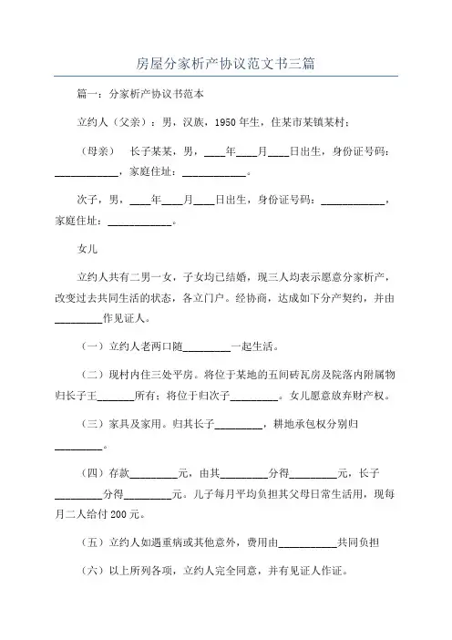 房屋分家析产协议范文书三篇