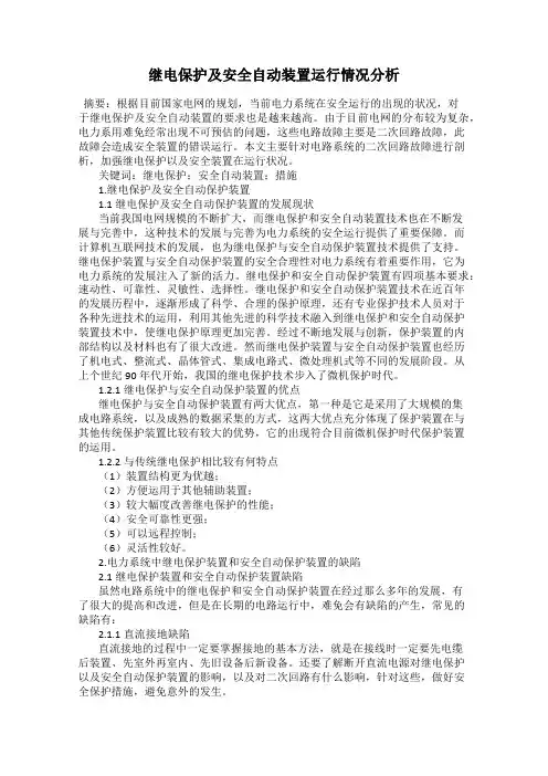 继电保护及安全自动装置运行情况分析