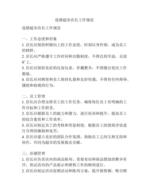 连锁超市店长工作规范