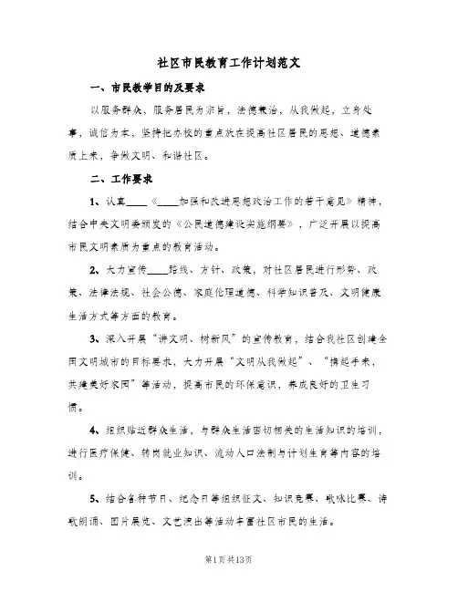 社区市民教育工作计划范文(5篇)