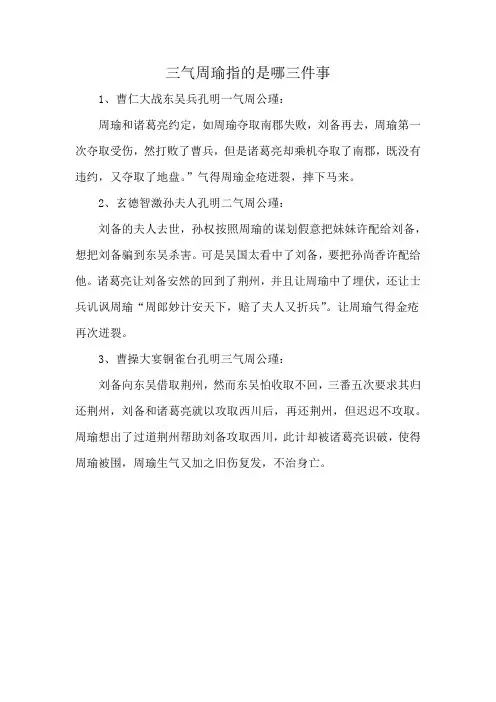 三气周瑜指的是哪三件事