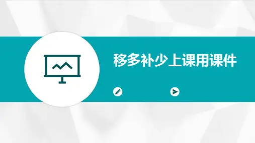 移多补少上课用课件