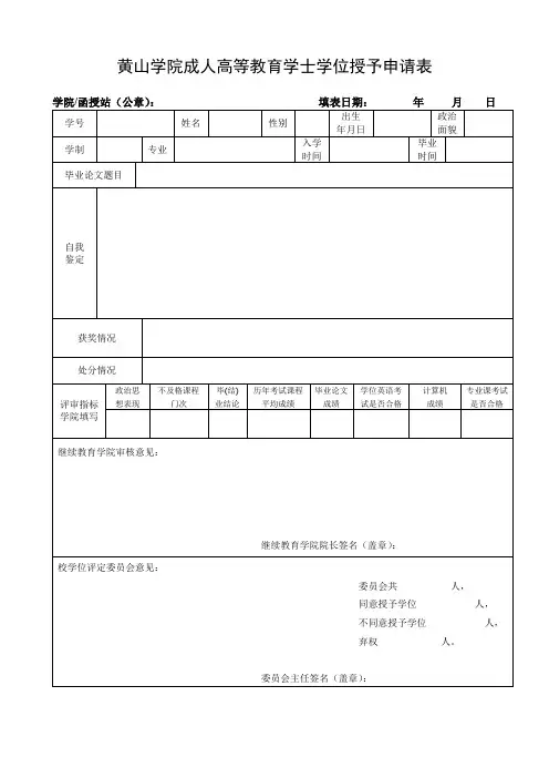XX学院成人高等教育学士学位授予申请表【模板】