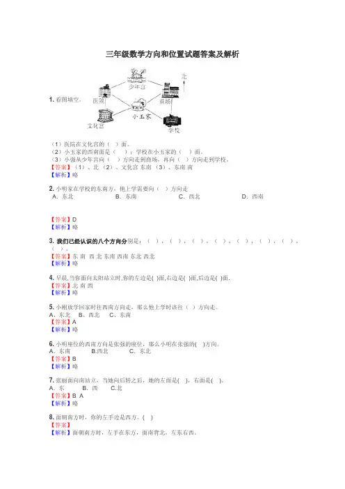 三年级数学方向和位置试题答案及解析
 2