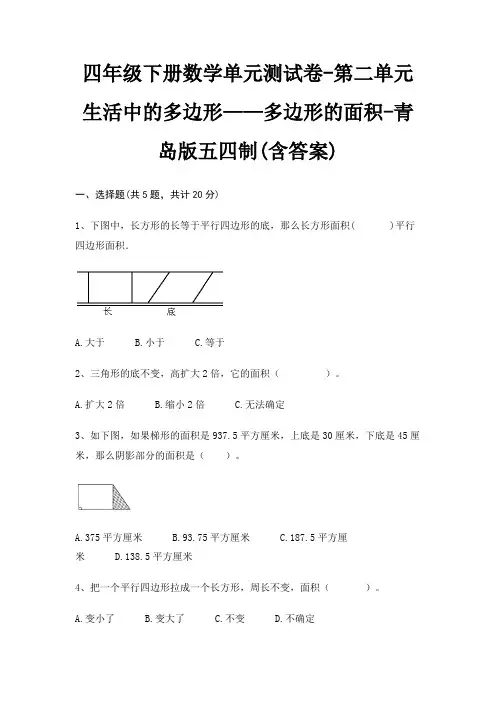 四年级下册数学单元测试卷-第二单元 生活中的多边形——多边形的面积-青岛版五四制(含答案)