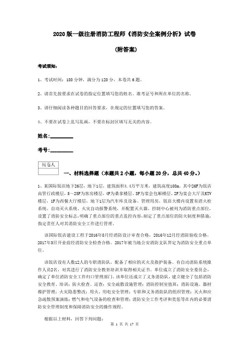 2020版一级注册消防工程师《消防安全案例分析》试卷 (附答案)