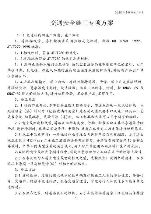 (完整)标志标线施工方案