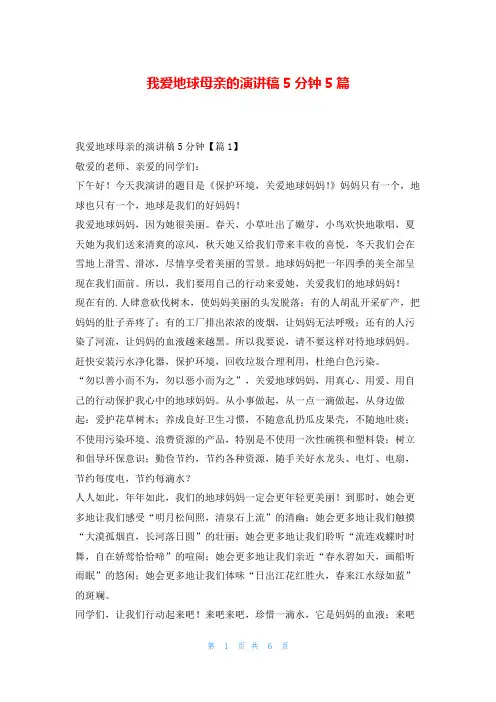 我爱地球母亲的演讲稿5分钟5篇