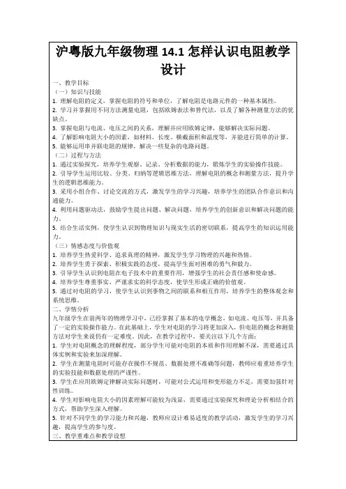 沪粤版九年级物理14.1怎样认识电阻教学设计