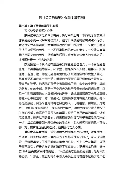 读《爷爷的微笑》心得[5篇范例]