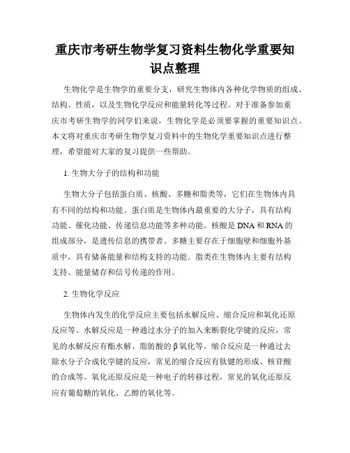 重庆市考研生物学复习资料生物化学重要知识点整理