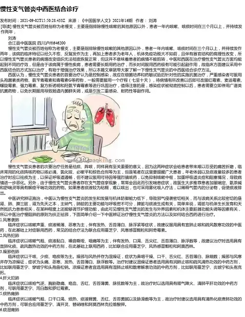 慢性支气管炎中西医结合诊疗