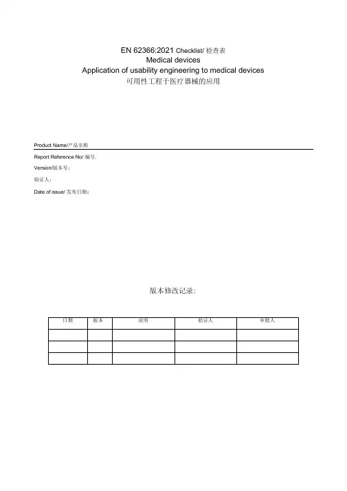 CE_可用性工程评估报告(EN62366)
