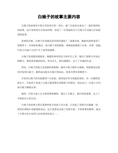 白娘子的故事主要内容