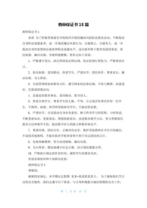 教师保证书15篇