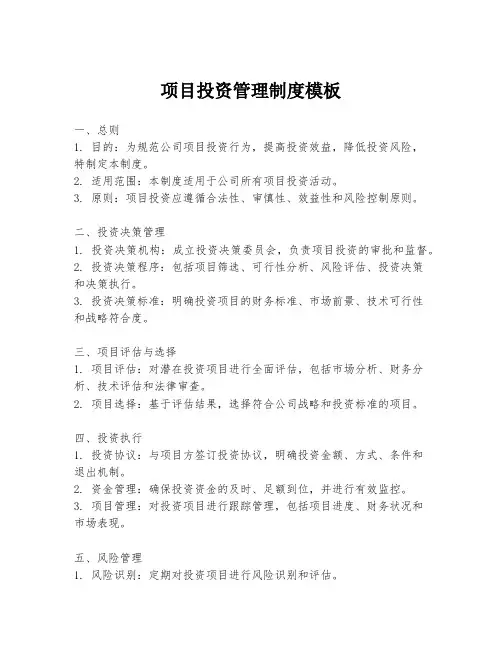 项目投资管理制度模板