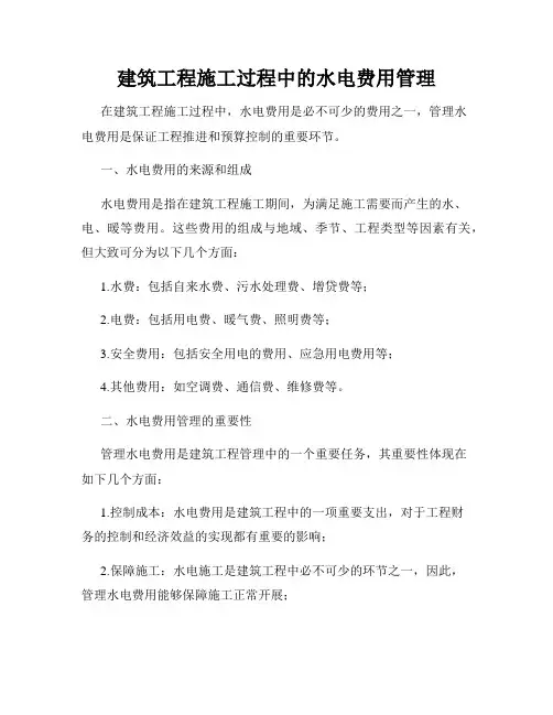 建筑工程施工过程中的水电费用管理