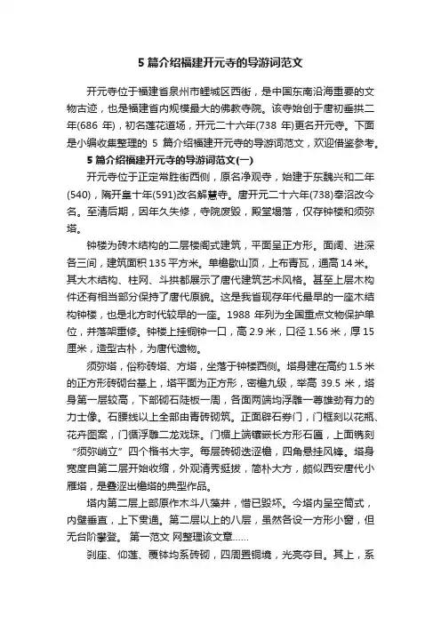 5篇介绍福建开元寺的导游词范文